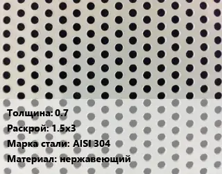 Лист перфорированный 0.7 1.5х3 Марка: AISI 304 нержавеющий